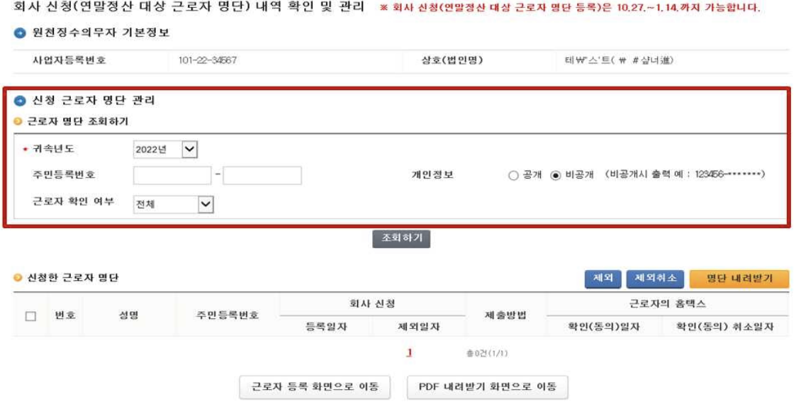 연말정산 대상 근로자 명단 일괄등록 후 명단 확인방법