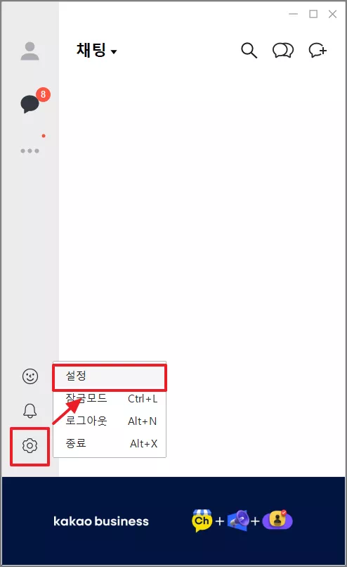 카카오톡 설정