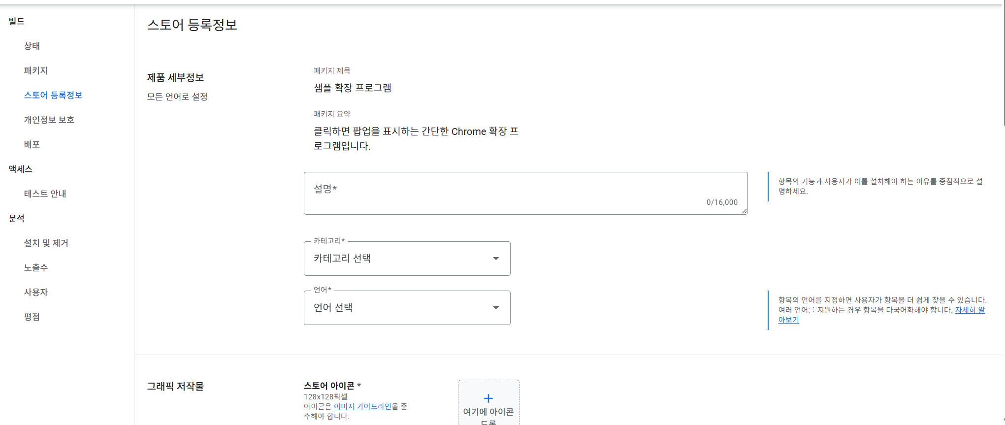스토어 등록정보에서 설명,카테고리선택,언어선택을 하는 페이지 이미지