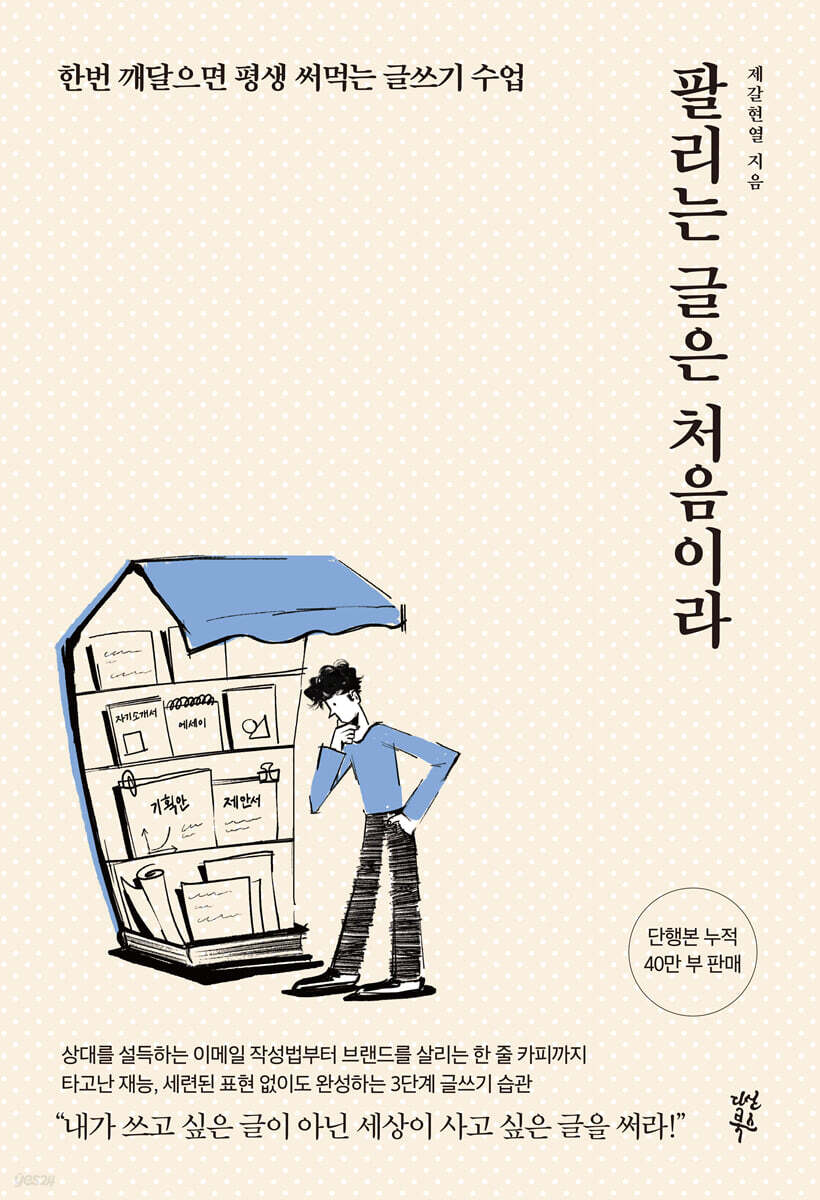책 팔리는 글은 처음이라 책표지 (부제 : 한번 깨달으면 평생 써먹는 글쓰기 수업)