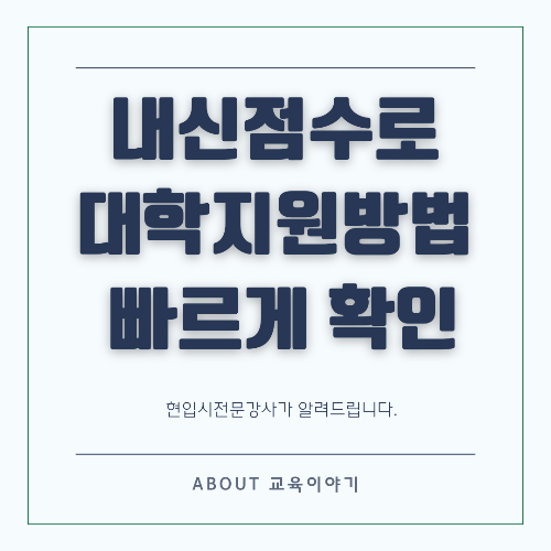 고등학교 수학 내신 등급별 지원 가능 대학 정리!