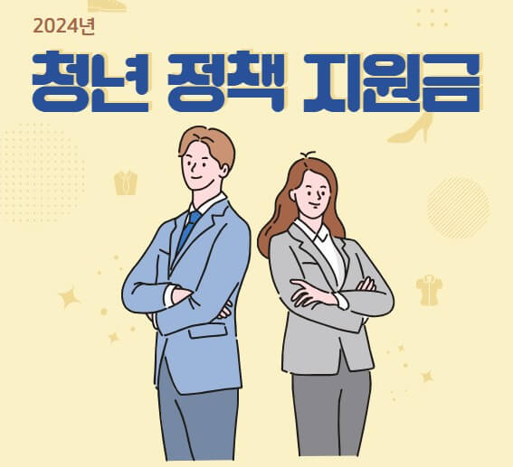 2024 청년 정책 지원금