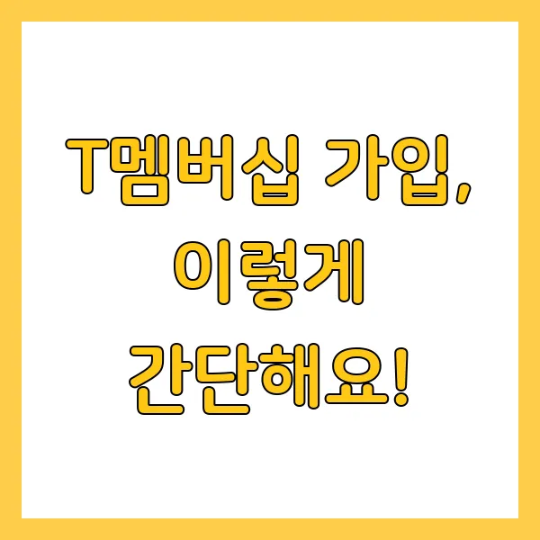 SKT T멤버십 VIP 혜택, T Day 할인 가입 방법