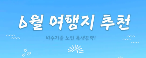 2025년 6월 여행지 추천