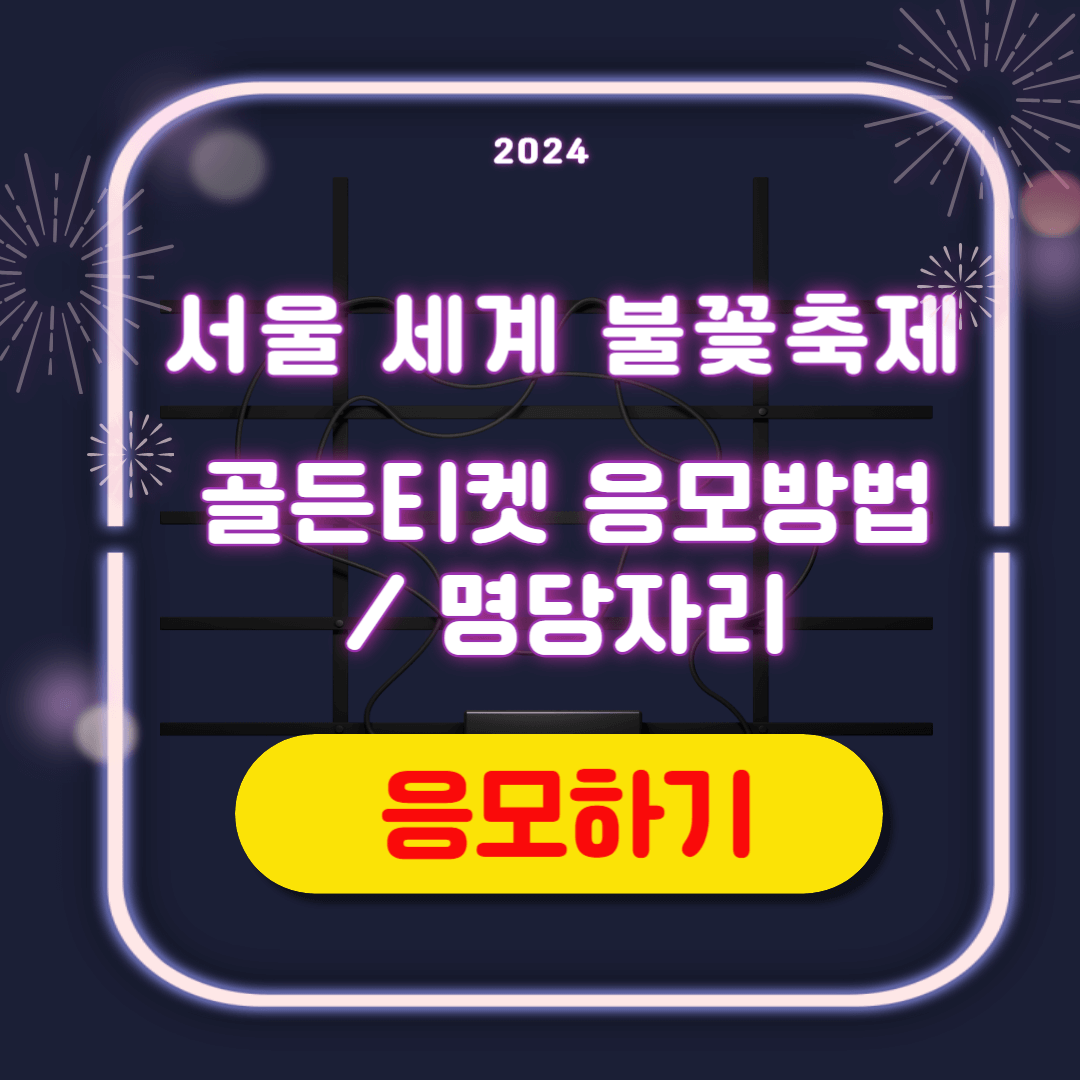 2024 서울 세계 불꽃축제 골든티켓 응모 명당자리 라이브방송
