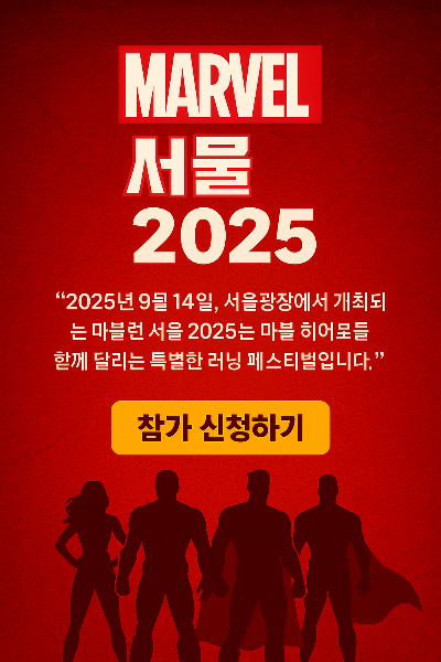 마블런 서울 2025 참가 신청