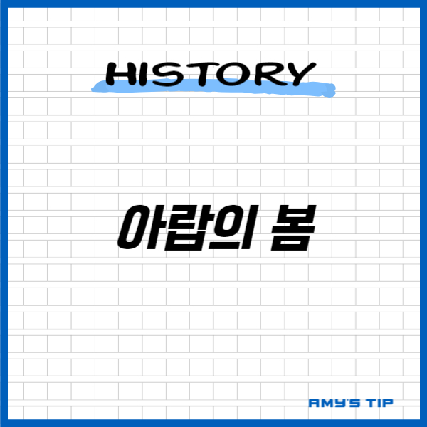 아랍의 봄: 중동의 혁명과 변화