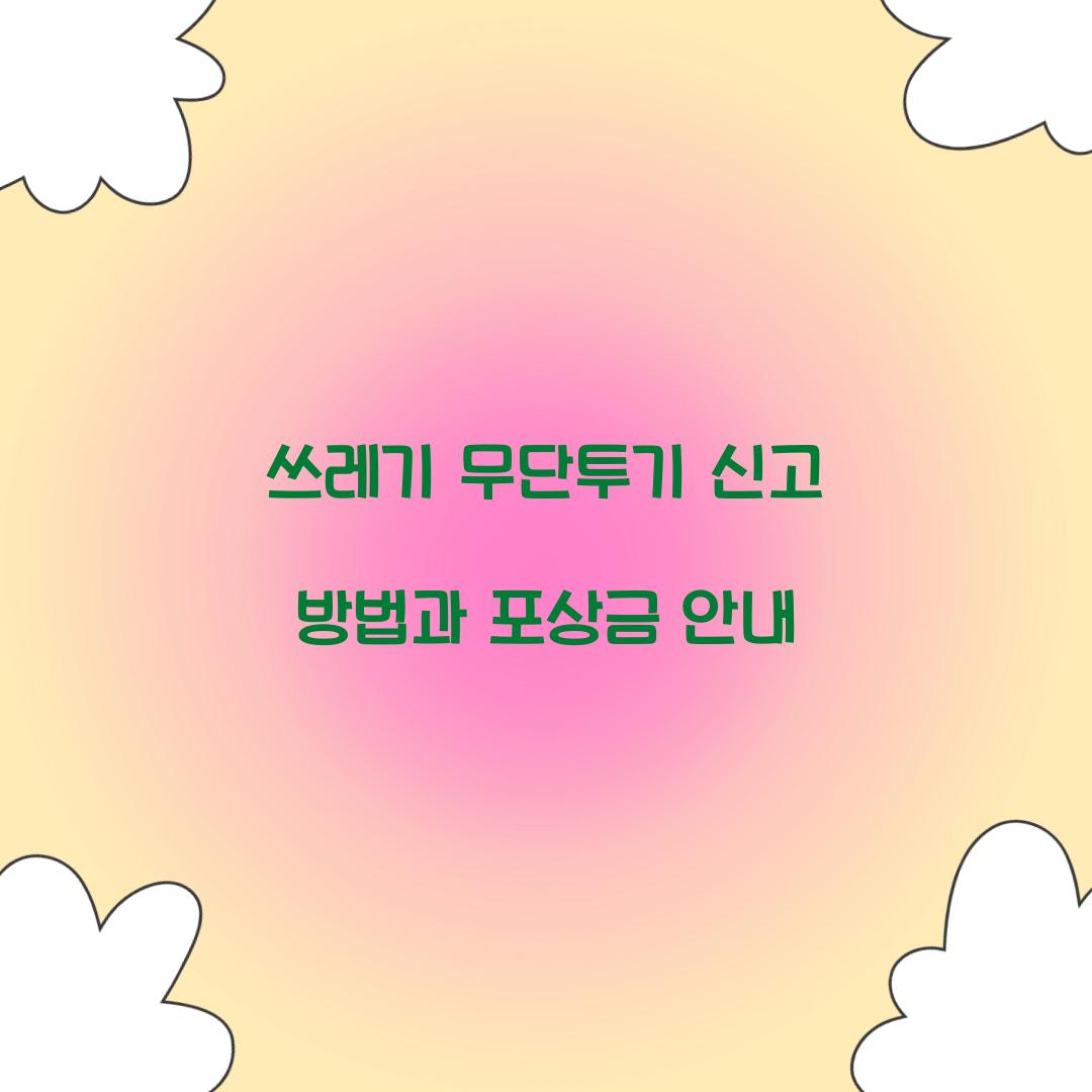 쓰레기 무단투기 신고