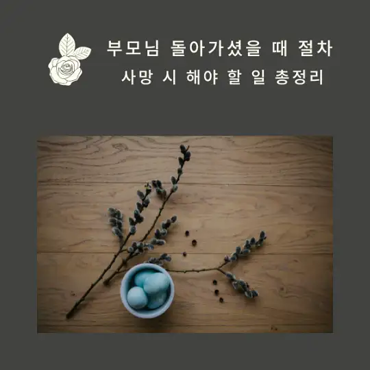 부모님 돌아가셨을 때 절차