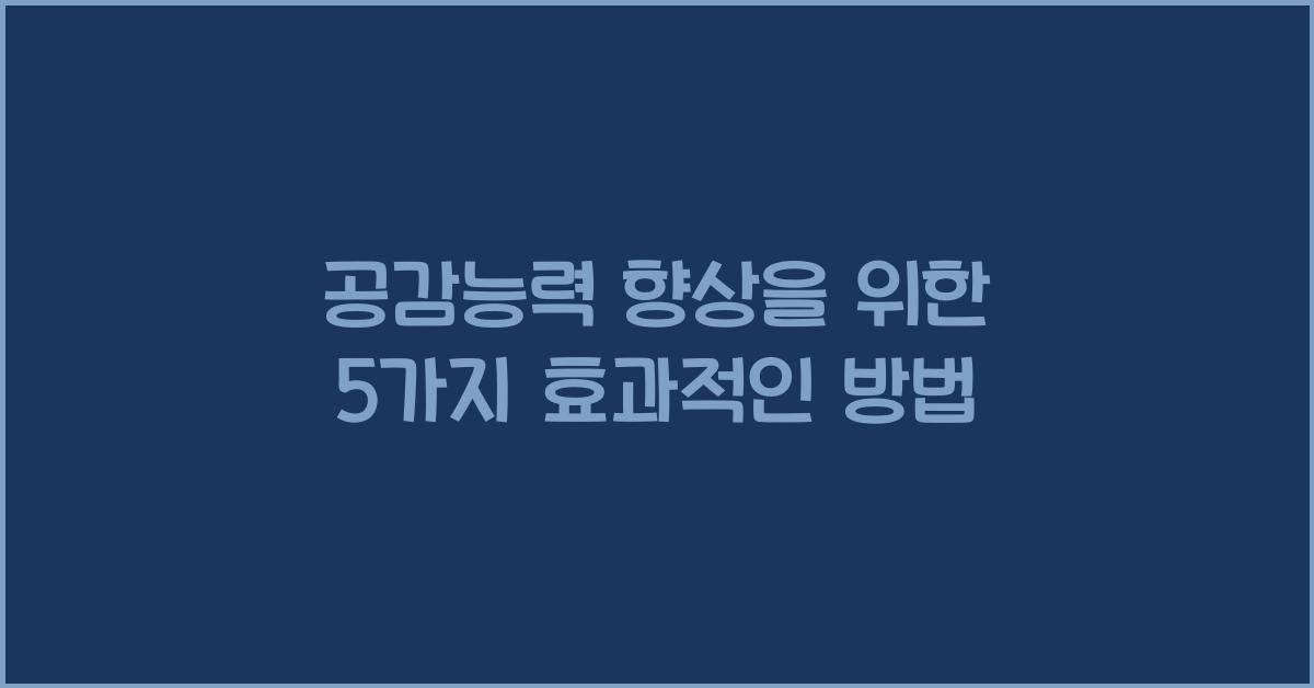 공감능력 향상