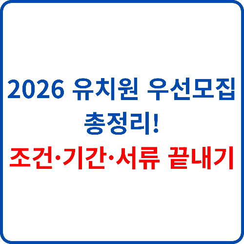 2026-유치원-우선모집-총정리!-조건-기간-서류-끝내기