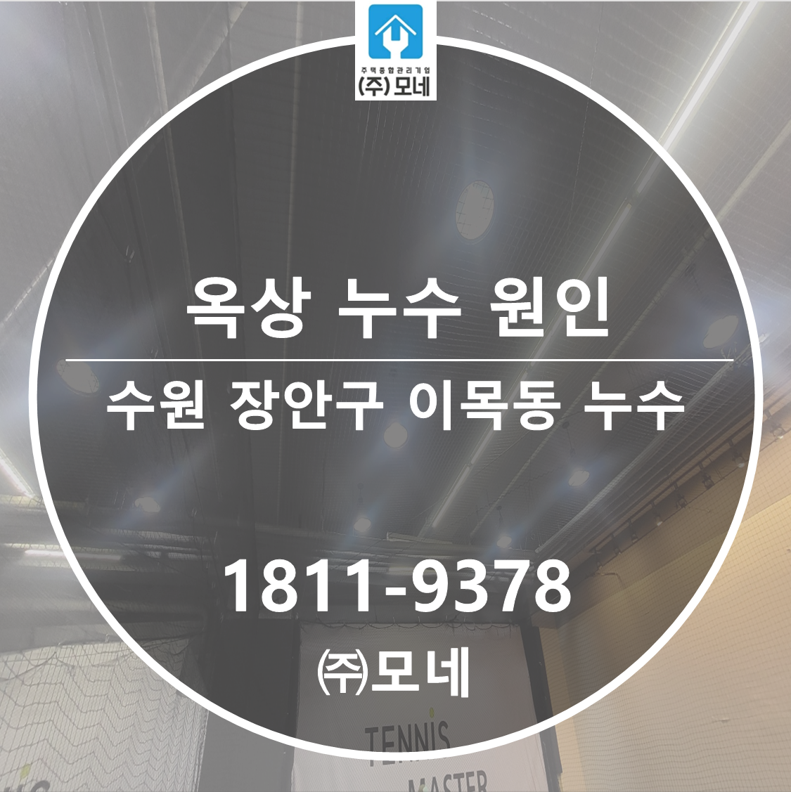 수원 누수탐지 장안구 이목동 천장누수 7단계 진단 옥상 크렉 원인 보수공사