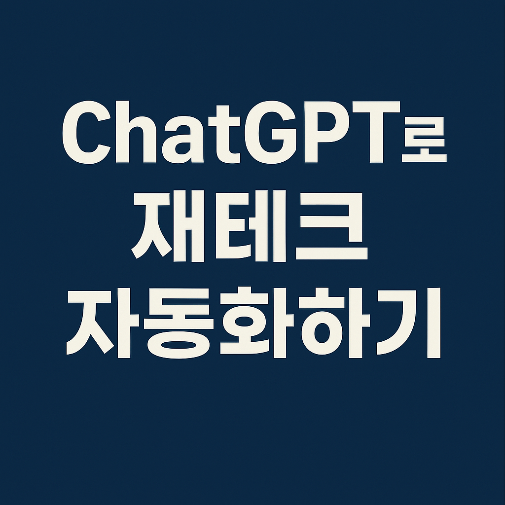 Chat GPT로 자동화하는 재테크 루틴