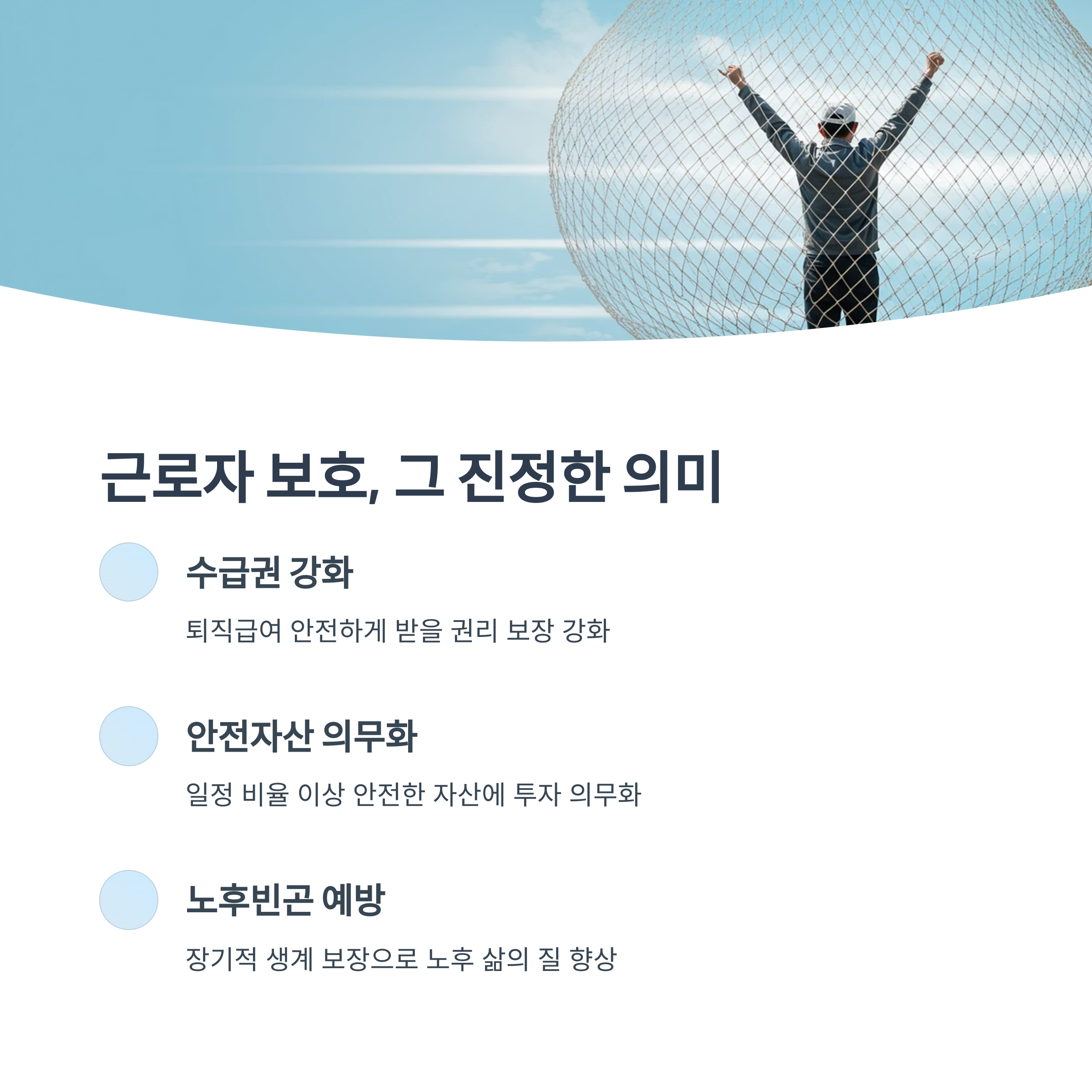 근로자 보호 확대의 진정한 가치