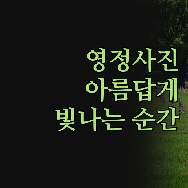 영정사진, 이젠 슬픔 대신 아름다움을
