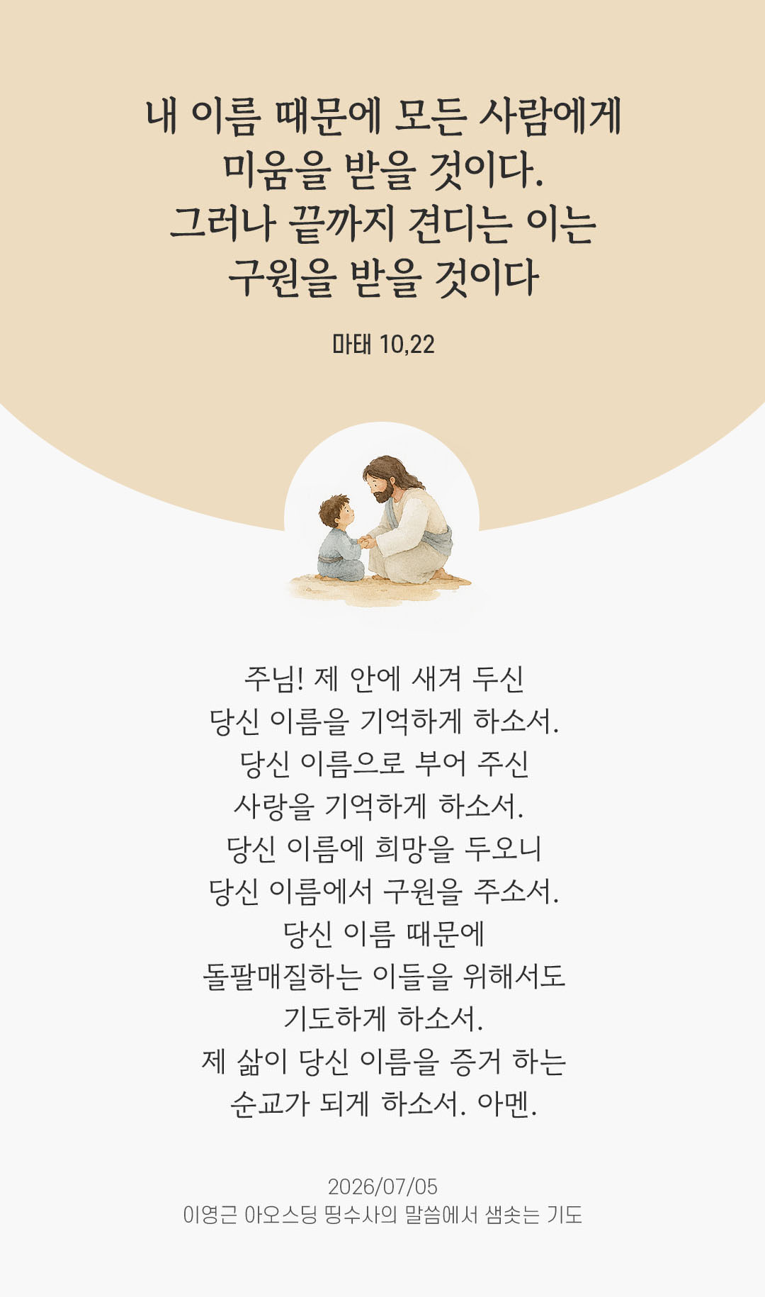 렉시오 디비나 말샘기도 마태오복음 10장 22절 기도 이미지