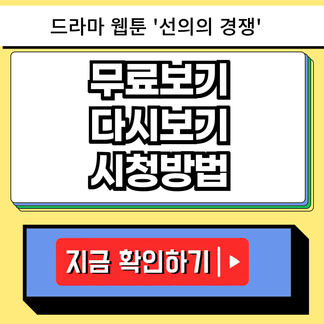 드라마 '선의의 경쟁' 무료보기, 다시보기, 시청방법
