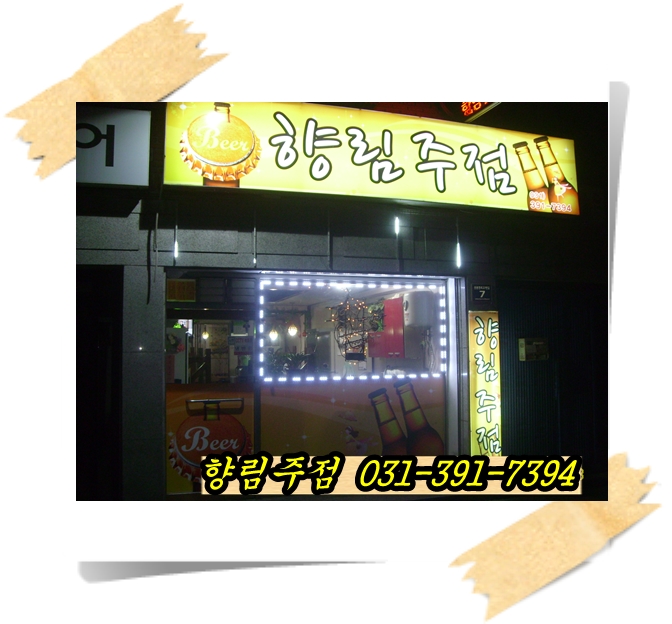 향림주점