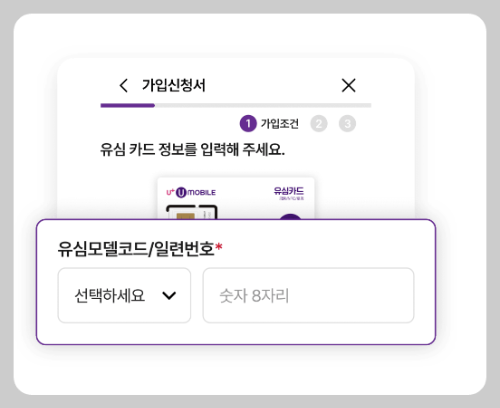 알뜰폰 자급제 U모바일 셀프 개통 방법