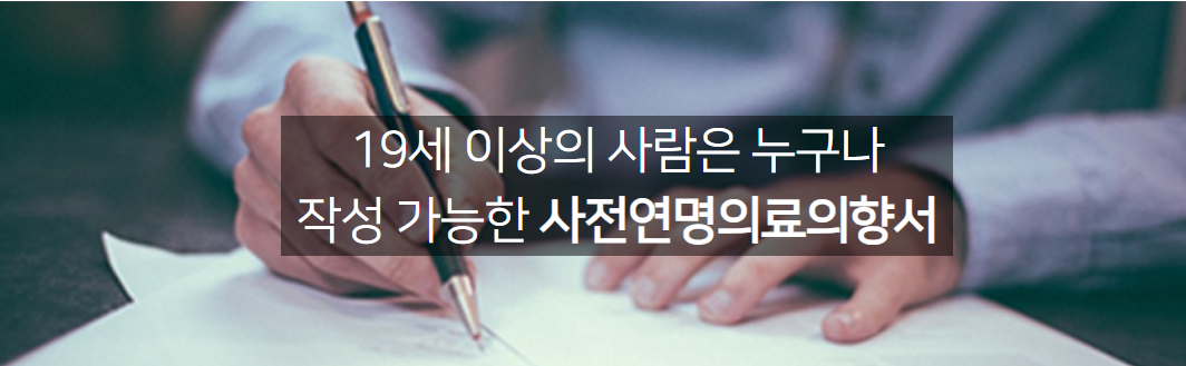 사전연명의료의향서
