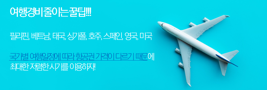 국가별 최저가 항공권