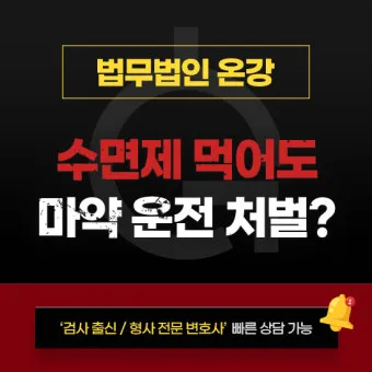 수면제 감기약 복용 후 운전과 음주운전과 동일한 처벌에 대한 법규_18