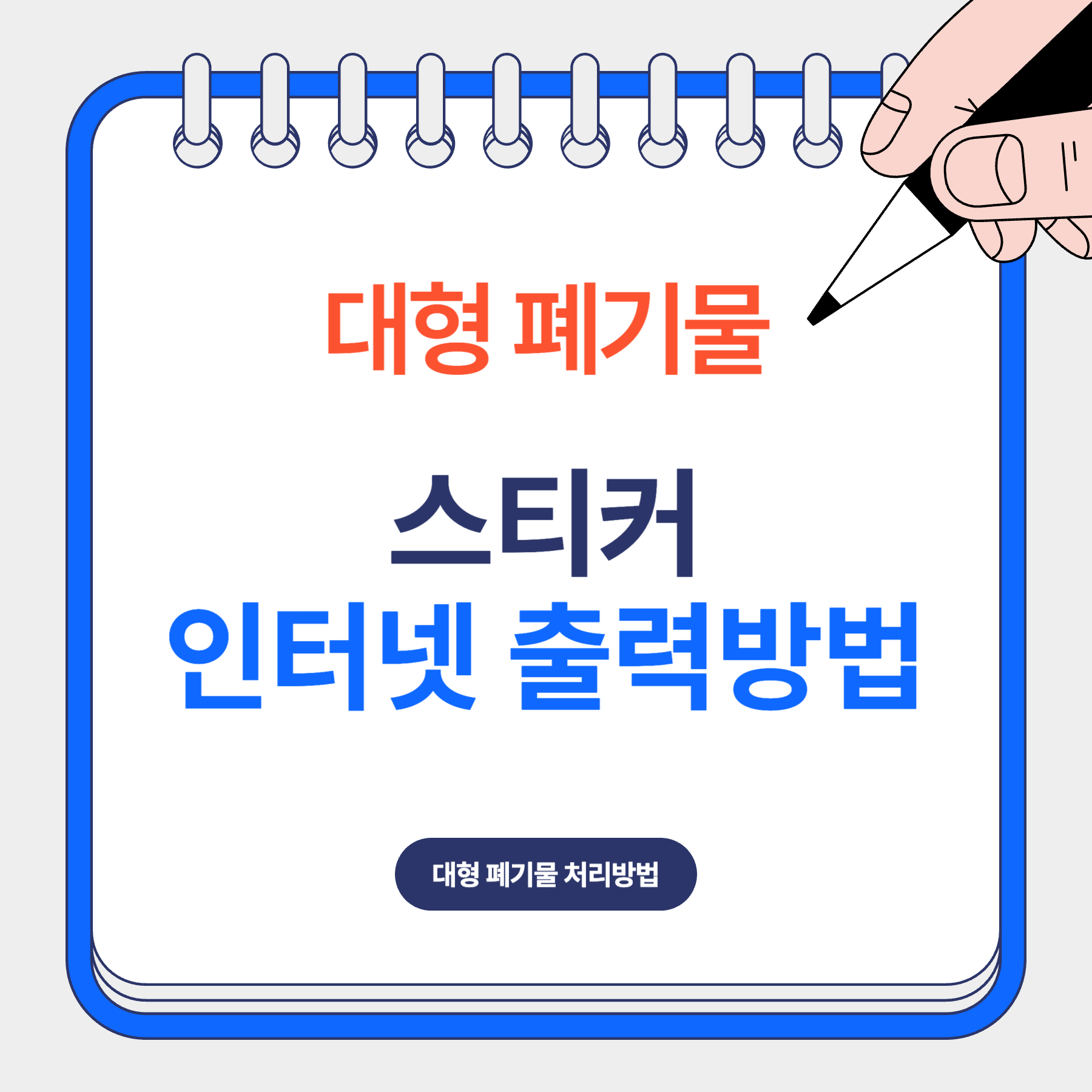 대형폐기물 스티커