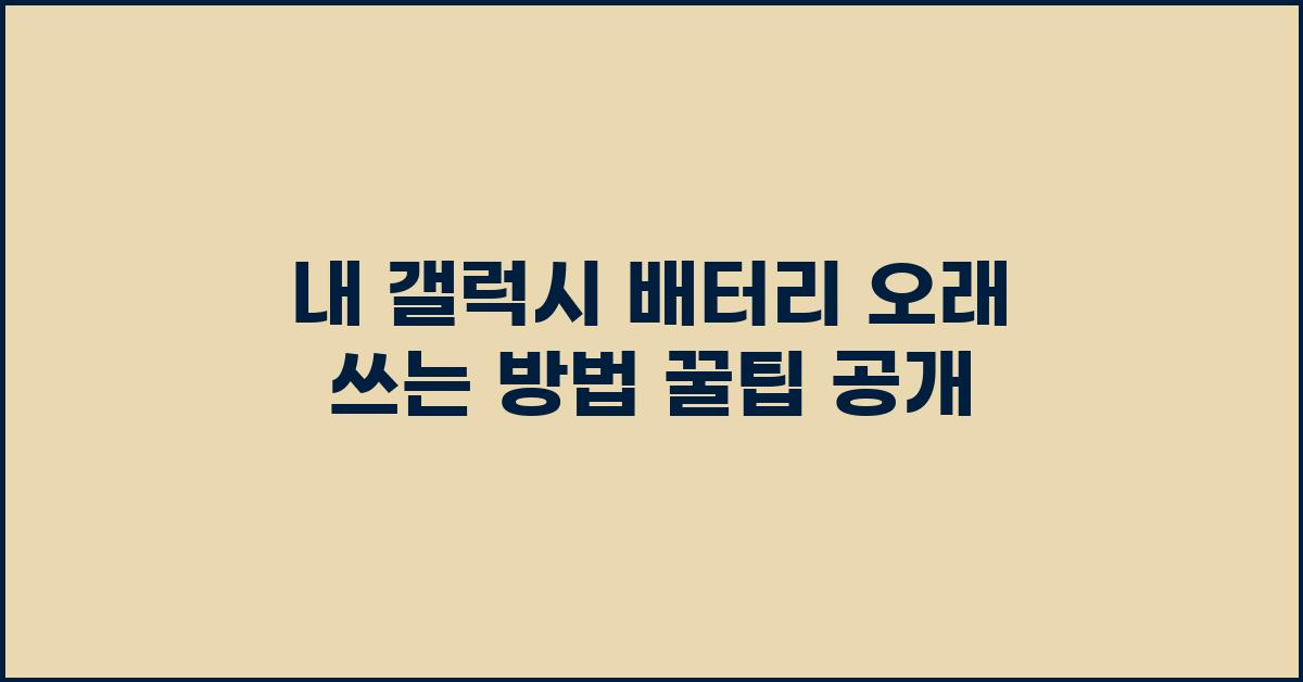 내 갤럭시, 배터리 오래 쓰는 방법
