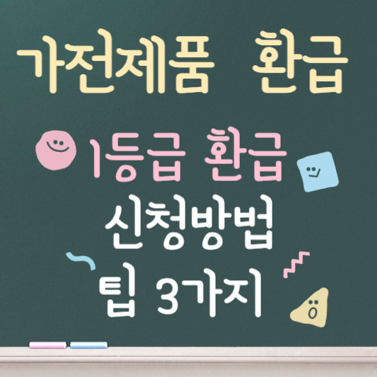 가전제품 에너지 효율 1등급 환급 신청 방법 알아보기