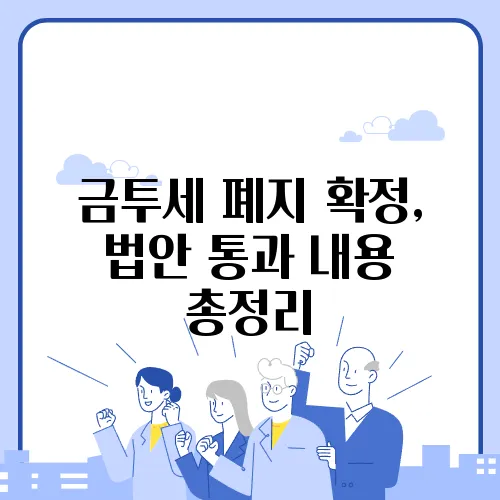 금투세 폐지 확정, 법안 통과 내용 총정리