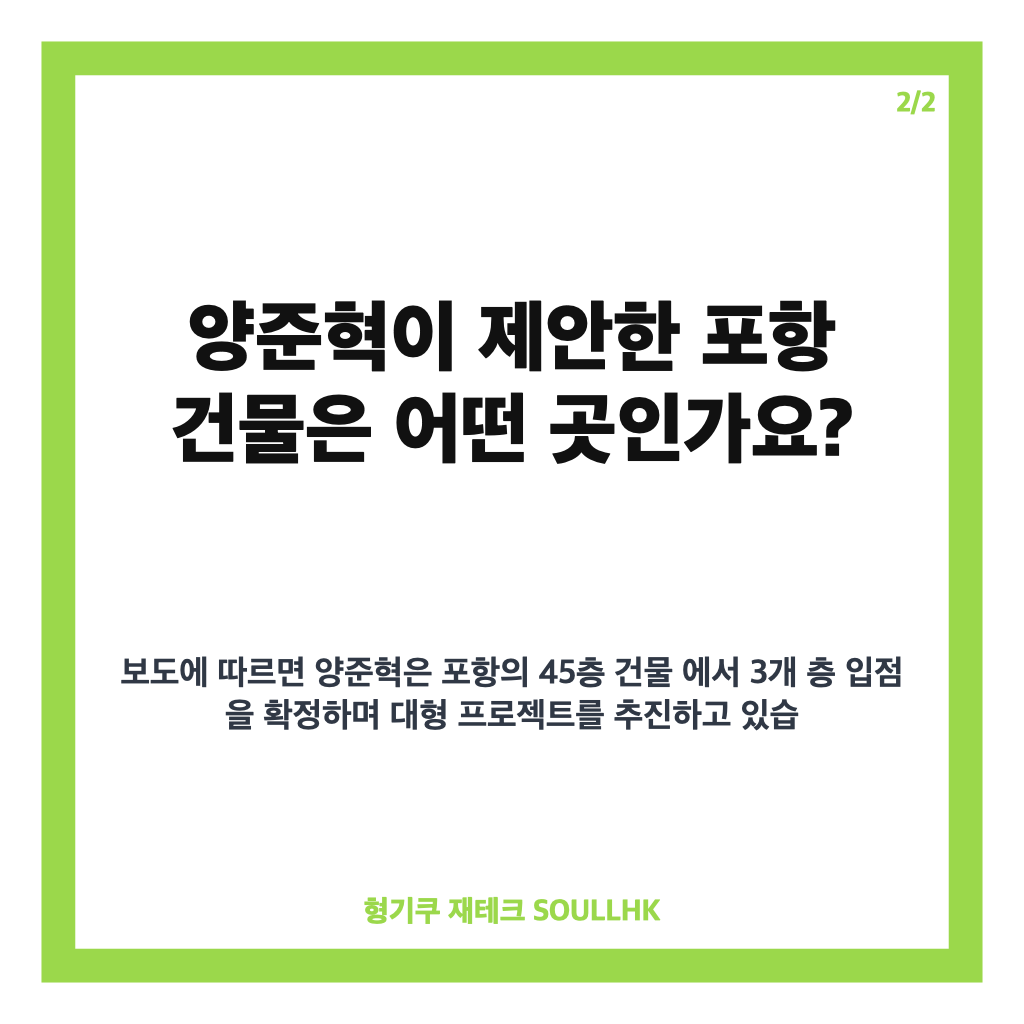 정지선 제안 거절, 양준혁 포항 건물 입점 러브콜의 전말 카드뉴스 3