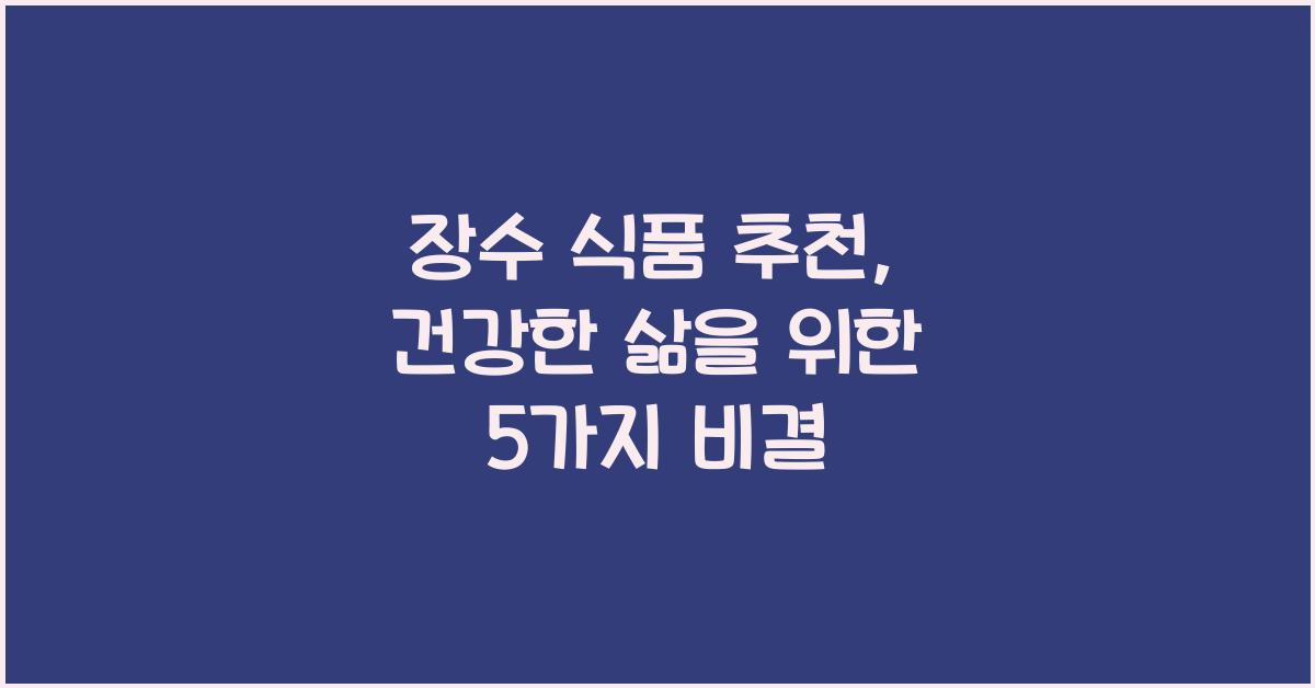 장수 식품 추천  