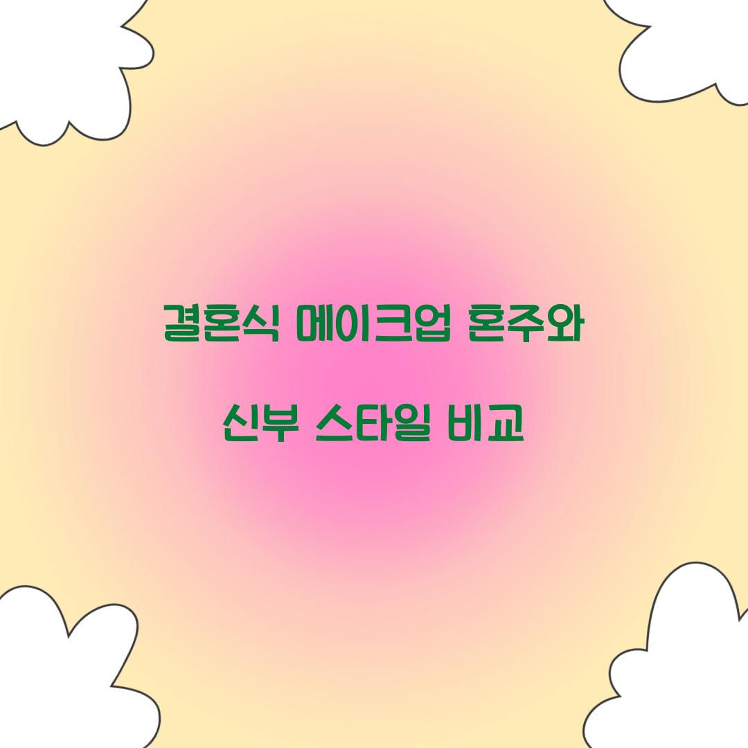 결혼식 메이크업 혼주와 신부 스타일 비교