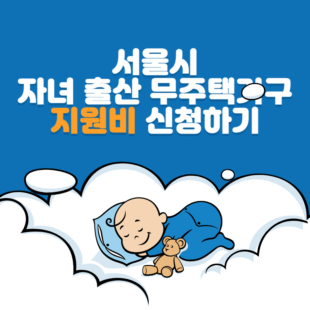 서울시자녀출산무주택가구지원비신청하기
