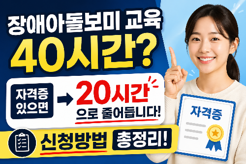 장애아돌보미 교육 40시간? → 자격증 있으면 20시간으로 줄어듭니다 (신청방법 총정리) 썸네일