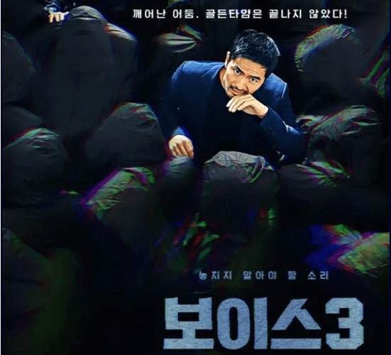 보이스3 포스터