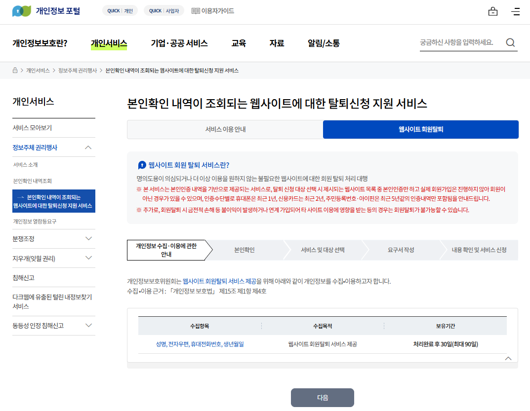개인정보 포털 웹사이트 회원탈퇴