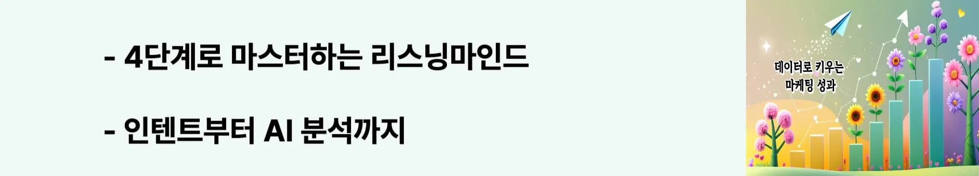 '4단계로 마스터하는 리스닝마인드'라는 문구가 포함된 웹배너 이미지. 이 이미지는 인텐트 파인더부터 AI 분석까지 4가지 핵심 기능의 실전 활용법을 시각적으로 전달하며, 블로그의 리스닝마인드 활용법과 관련된 내용을 설명함 (4-step practical usage guide)