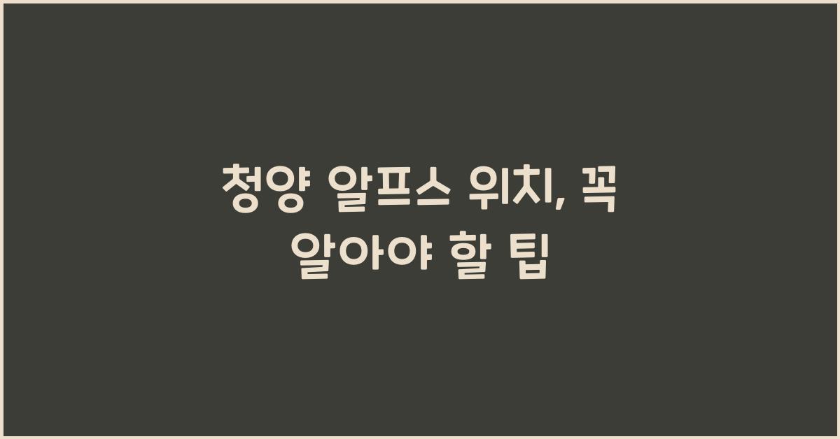청양 알프스 위치