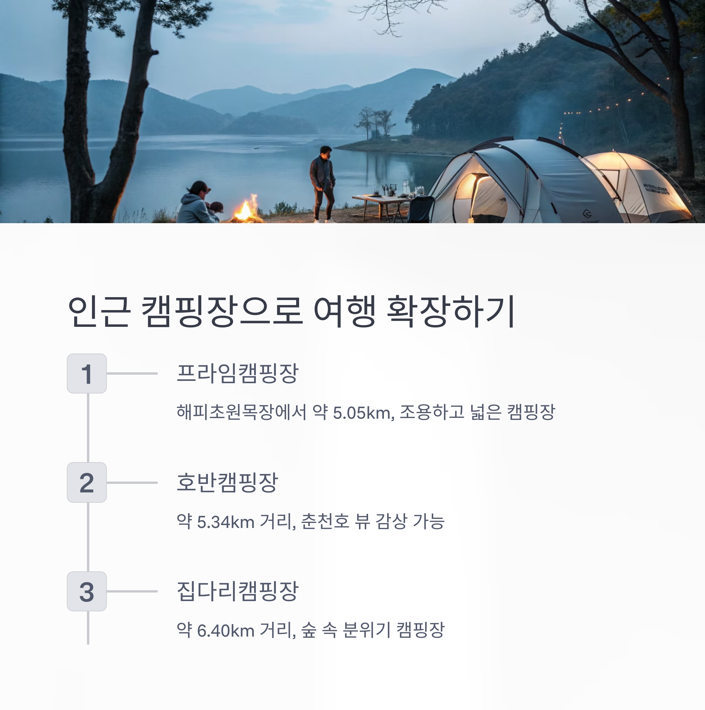 인근 캠핑장으로 여행 확장하기