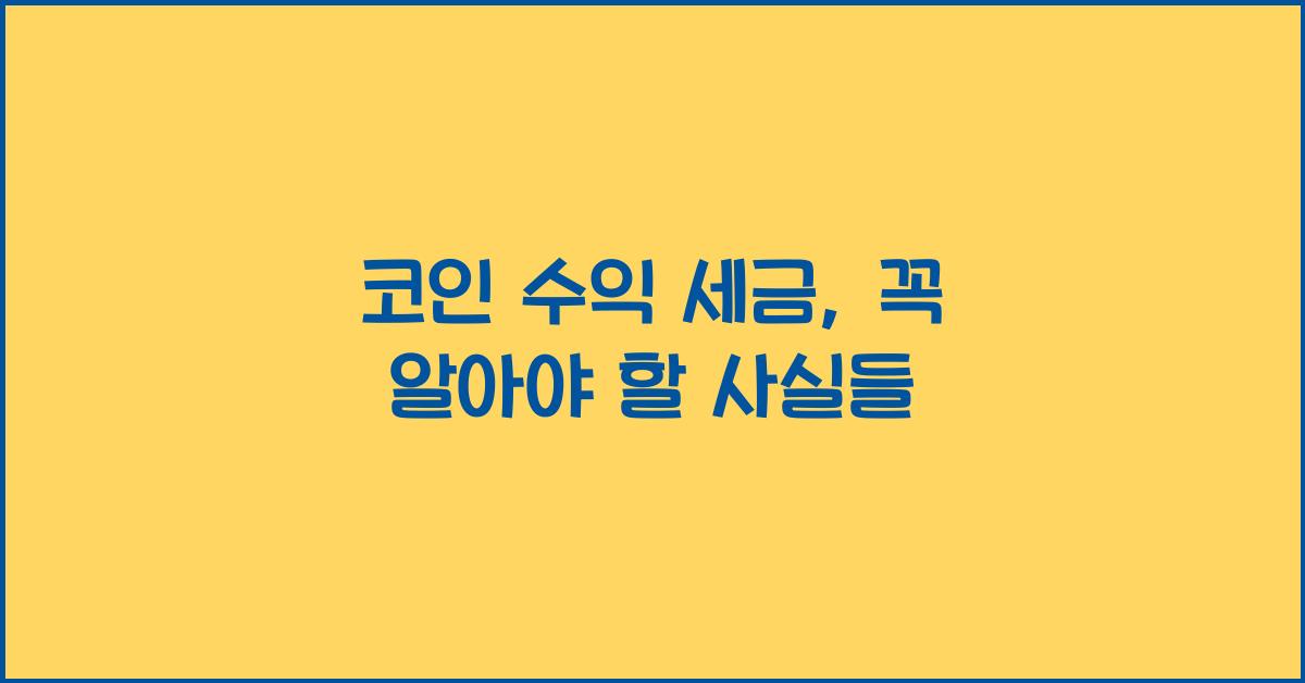 코인 수익 세금