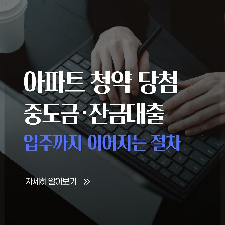 아파트 청약 당첨 이후 대출 절차 정리