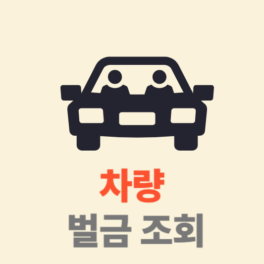 차량 벌금 조회 및 납부