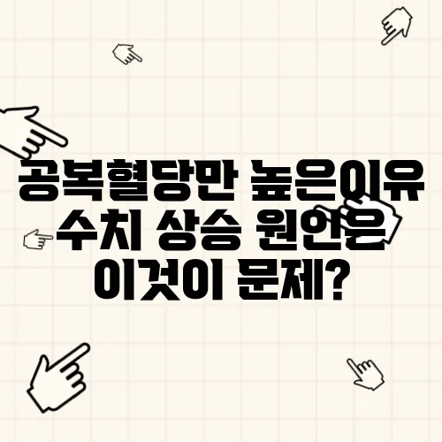 공복혈당만 높은이유 수치 상승 원인은 이것이 문제?