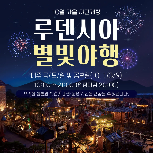루덴시아 별빛 여행 10월 야간개장