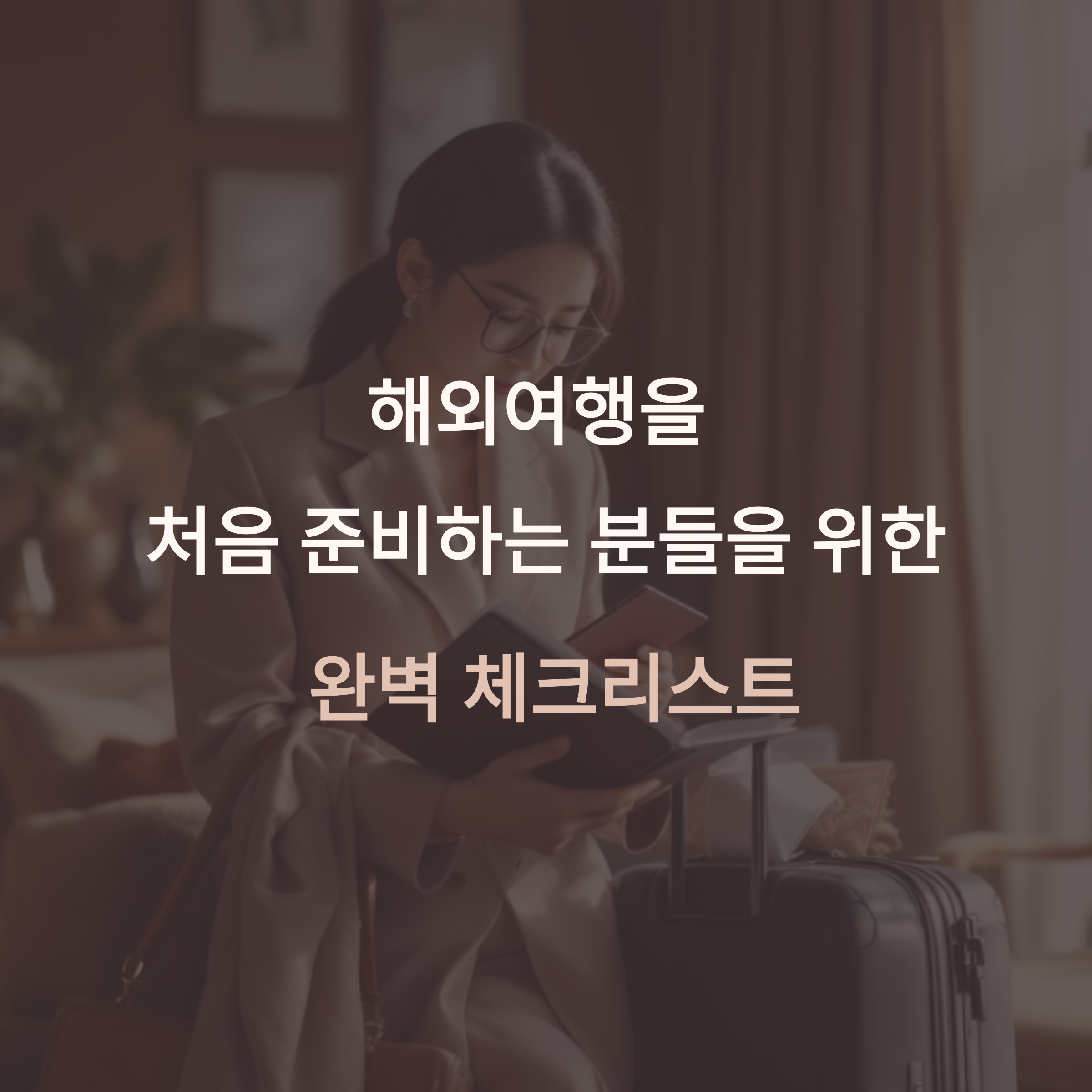 자유여행이 처음이라면? 꼭 챙겨야 할 준비 체크리스트