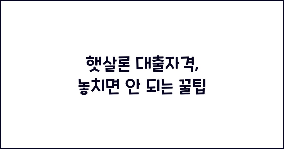 햇살론 대출자격