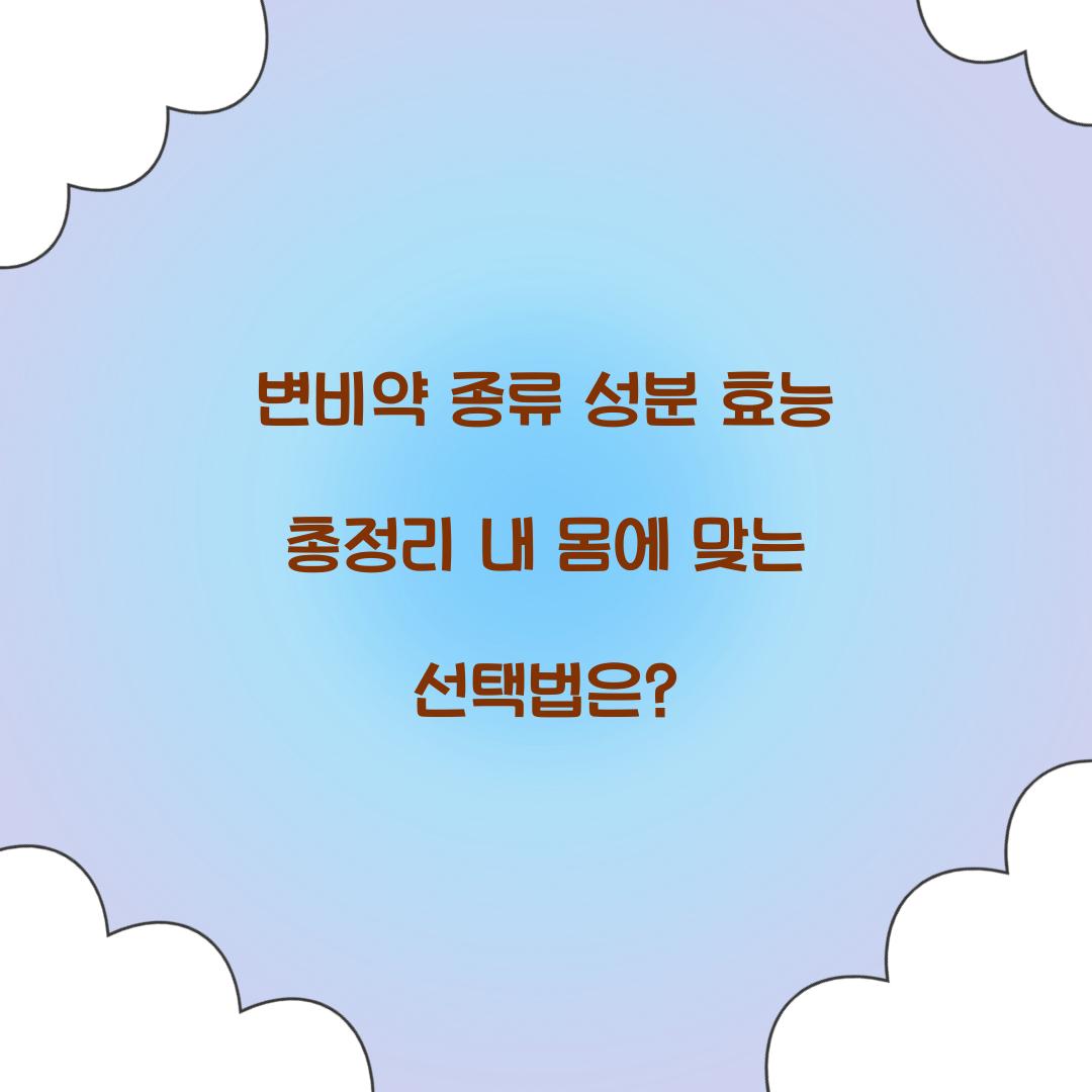 변비약 종류 성분 효능
