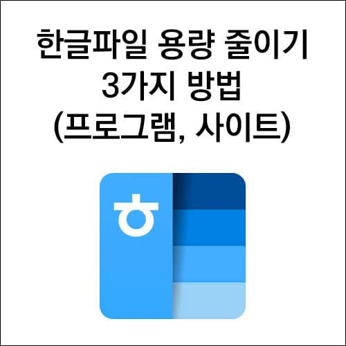 한글파일 용량 줄이기