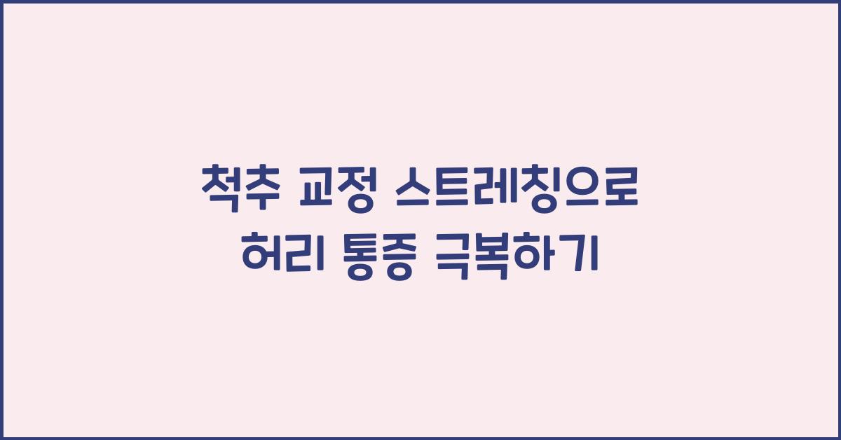 척추 교정 스트레칭